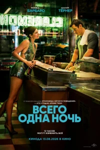 Всего одна ночь