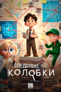 Следствие ведут Колобки