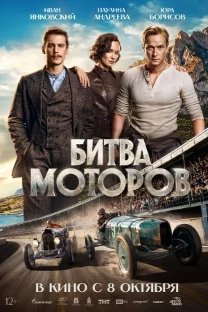 Битва моторов