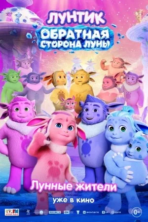 Лунтик. Обратная сторона Луны