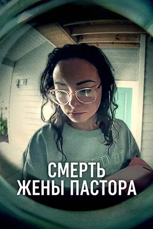 Смерть жены пастора