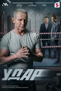 Удар