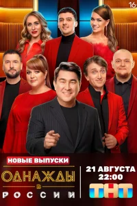 Однажды в России