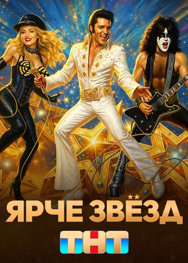 Ярче звёзд