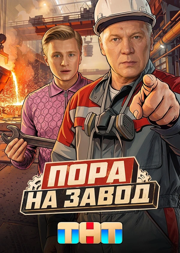 Пора на завод