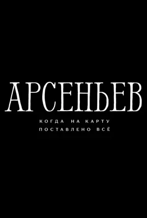 Арсеньев