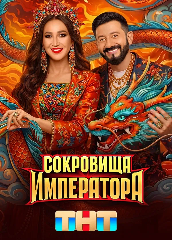 Сокровища Императора