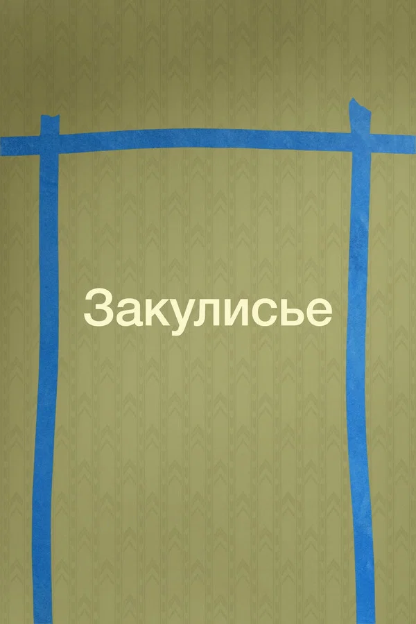 Закулисье реальности