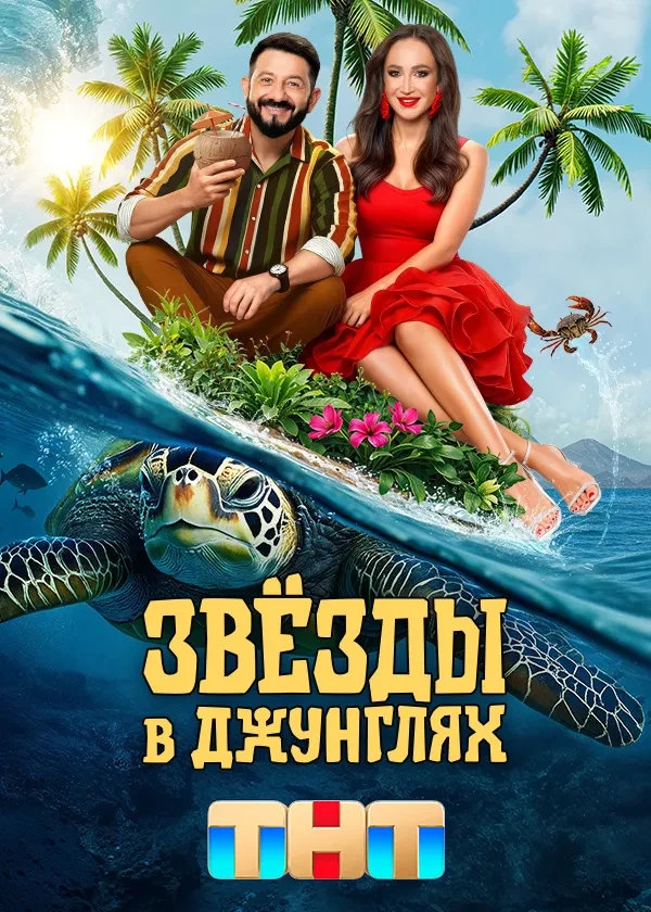 Звёзды в Джунглях